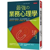 最強の業務心理學：差勁業務只提產品，頂尖業務理解人性。 顧客決定「跟你買」的關鍵心理，超業在做卻不明說!