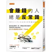 會賺錢的人總是反常識：成本比定價貴三倍、瑕疵品賣給老顧客、拿競爭對手商品來賣……違反常識卻能高獲利!學起來