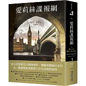 愛莉絲諜報網：入圍全球最大書評網站Goodreads讀者票選年度最佳歷史小說!瑞絲.薇斯朋「哈囉陽光讀書俱樂部」選書