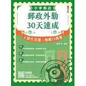 2025郵政外勤30天速成(附讀書計畫表)(中華郵政專業職二外勤適用)(八版)