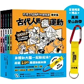 不得了！超有料的體育課全五冊（限量贈登山鉤帶，歷史篇、科學科技篇、數學篇、地理篇和人體科學篇）【身體和大腦一起動起來！超過150個運動的酷知識】