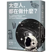 太空人都在做什麼?：人氣漫畫《宇宙兄弟》的太空人原型，首位自拍太空漫步的宇Tuber，野口聰一的太空任務精采紀錄