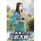 直播之工匠大師23