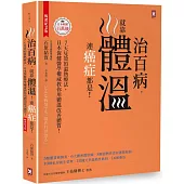 治百病，就靠體溫!連癌症都是!【暢銷紀念版】7天見效的溫熱療法，日本保健醫學權威教你用體溫改善體質!