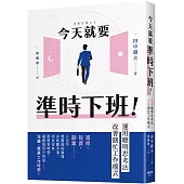 今天就要準時下班!運用聰明思考法改善瞎忙工作模式