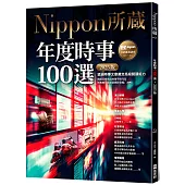 年度時事100選〔2025版〕：Nippon所藏日語嚴選講座(1書1雲端MP3音檔)