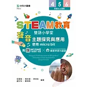 STEAM教育雙語小學堂：聲音主題探究與應用 - 使用micro:bit - 附贈MOSME行動學習一點通.創客學習力認證