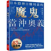 日本股神日賺周薪的魔鬼當沖奧義：4日交易×15分線圖，用最少本金掌握低風險穩賺法則