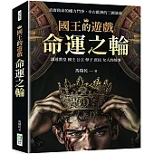 國王的遊戲：命運之輪