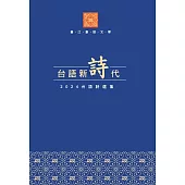 台語新詩代：2024台語詩選