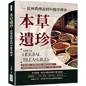 本草遺珍，從神農傳說到中醫學傳承：中醫古經典、地域藥材知識、醫藥經方流傳……在歷代傳承中塑造中華醫學的根基，「本草學」千年史!