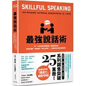 最強說話術：將「一百本說話術暢銷書」重點整理成冊!座談會講師、簡報高手、知名企業家……具備的說話祕訣完整收錄