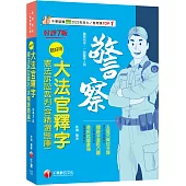 2025【主題式條目分類】超好用大法官釋字+憲法訴訟裁判(含精選題庫)(七版)(警察特考/一般警察人員)