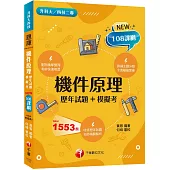 2025機件原理[歷年試題+模擬考]：掌握出題趨勢得高分(含113年統測試題解析)(升科大四技二專)