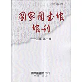 國家圖書館館刊113年第(1)期(半年刊)