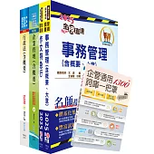 2025國營臺灣鐵路公司招考(第8階助理管理師(第9階事務員)-事務管理)套書(贈企管通用辭庫、題庫網帳號、雲端課程)