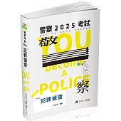 犯罪偵查(警察特考、海巡考試適用)