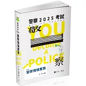 警察情境實務(警察特考三、四等考試適用)