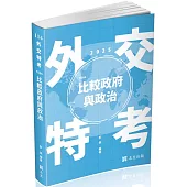 比較政府與政治(外交特考三、四等考試適用)