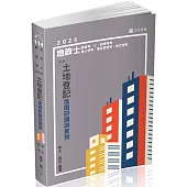 土地登記進階研讀與實務(地政士、高普考、三四等特考、身心特考、原住民特考、地方特考考試適用)