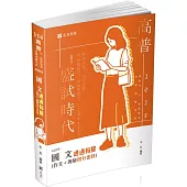 國文：通通有解(作文+測驗得分密技)(高普考、二、三、四等特考、升等考、移民署、各類考試適用)