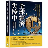 全球經濟失控中!金融危機的隱祕週期與未來預測：市場崩潰、糧食危機、能源短缺……從地緣政治到全球危機，經濟秩序的崩解與重建