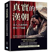 真實的漢朝，沒人告訴你的歷史冷知識：從皇帝的中年危機到並不危險的鴻門宴，顛覆你所認知的漢代趣事與歷史真相