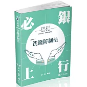 洗錢防制法(銀行、郵局考試適用)