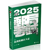 洗錢防制法大意(郵局、銀行考試適用)