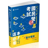 基本電學(台電僱員、台水評價職、台菸酒評價職、中油僱員、中鋼員級、國民營考試適用)