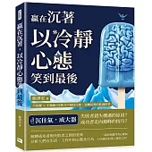 贏在沉著，以冷靜心態笑到最後：不炫耀×不衝動!在壓力中保持冷靜，逆轉局勢的低調哲學