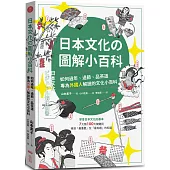 日本文化の圖解小百科：如何過節、品茶道，專為外國人解說的文化小百科