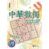 中華數獨：高階篇27