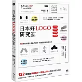 日本好LOGO研究室：122款媒體報導、顧客上傳IG的日系品牌識別、周邊設計&行銷法則