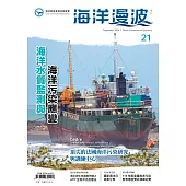 海洋漫波季刊第21期(2024/09)：海洋水質監測與海洋污染應變