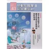 勞動及職業安全衛生簡訊季刊NO.43-113.09