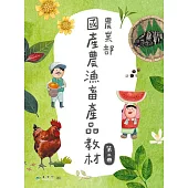 農業部國產農漁畜產品教材第二冊 [盒裝]