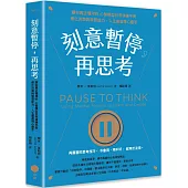 刻意暫停，再思考：讓你真正懂用的心智模型日常演練手冊，優化決策與學習能力，人生處處得心應手