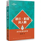啟示、創造與人觀：基督教要義導覽(卷一)