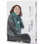 這個女人不尋常：曹明霞中短篇小說集