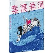 案渡卷河