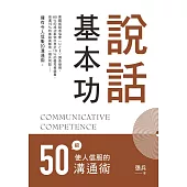 說話基本功：50招使人信服的溝通術