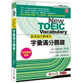 新多益大師指引：字彙滿分關鍵【MP3數位下載版】