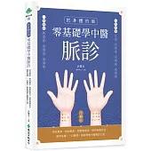 把身體的脈 零基礎學中醫脈診：常見脈象、相似脈象、相對脈象及一般疾病脈診法，簡單易懂、一目瞭然，輕鬆理解中醫脈診之道