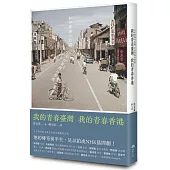 我的青春臺灣，我的青春香港