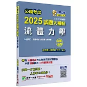 公職考試2025試題大補帖【流體力學(含流體力學概要)】(106~113年試題)(申論題型)[適用三等、四等/高考、普考、地方特考]