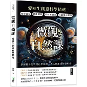 微觀自然課，愛迪生創意科學精選：隱形書信×萬能眼鏡×蛋殼不倒翁×自動換水裝置，掌握簡易的物理化學原理，人人都能成為發明家!