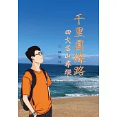 千里圓緣路 四大名山尋蹤