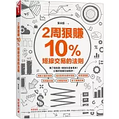 2周狠賺10%：短線交易的法則