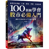 100張圖學會股市必備入門：說明基本理論、K線、價量、型態、技術指標，讓你不會成為大戶宰殺的對象